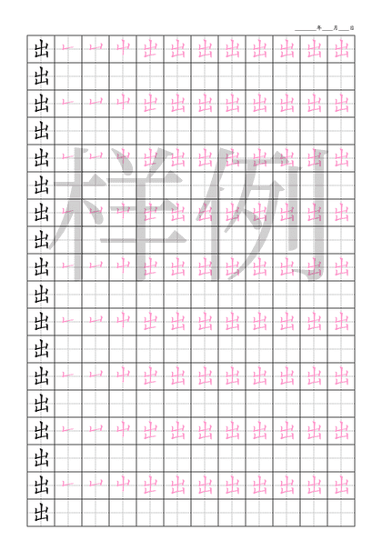 「出」笔顺字帖下载