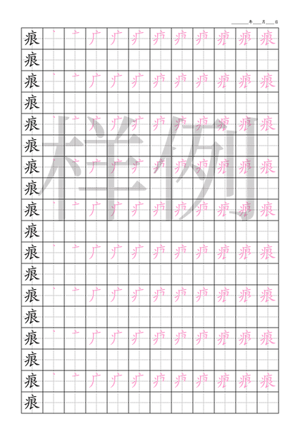 「痕」笔顺字帖下载