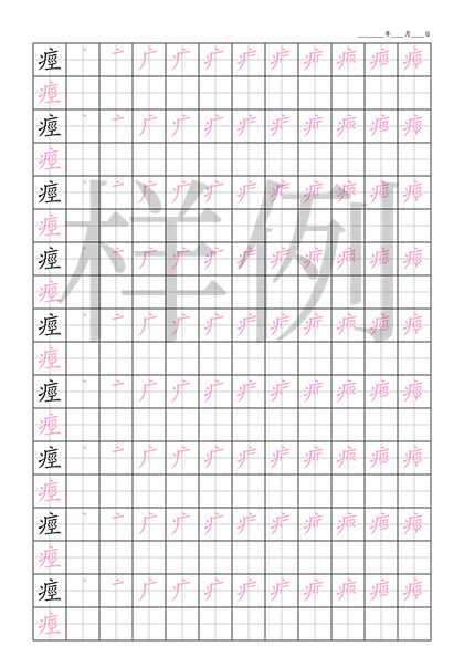 「痙」笔顺字帖下载