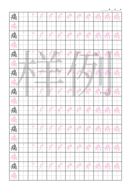「痛」笔顺字帖下载