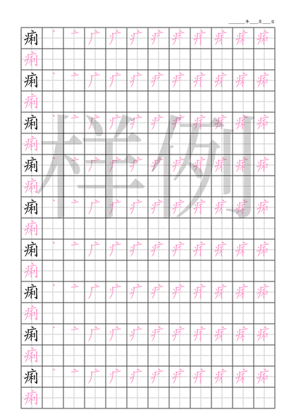 「痢」笔顺字帖下载