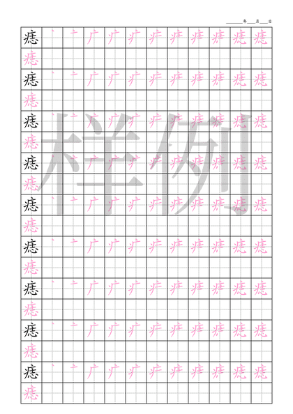 「痣」笔顺字帖下载