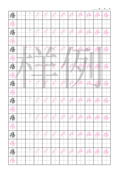 「痦」笔顺字帖下载