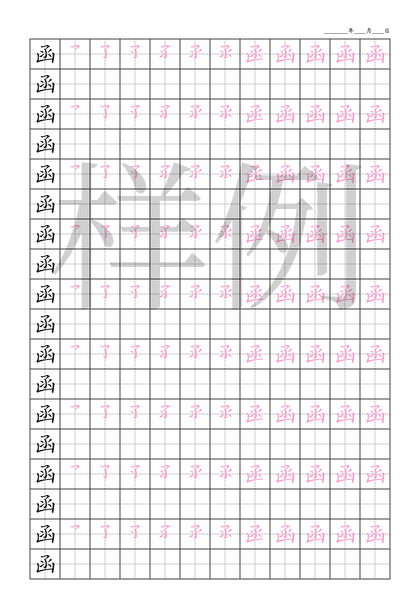 「函」笔顺字帖下载