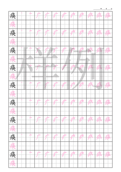 「痪」笔顺字帖下载