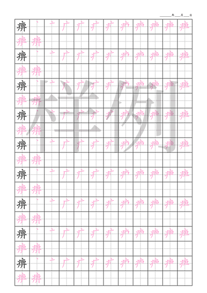 「痹」笔顺字帖下载