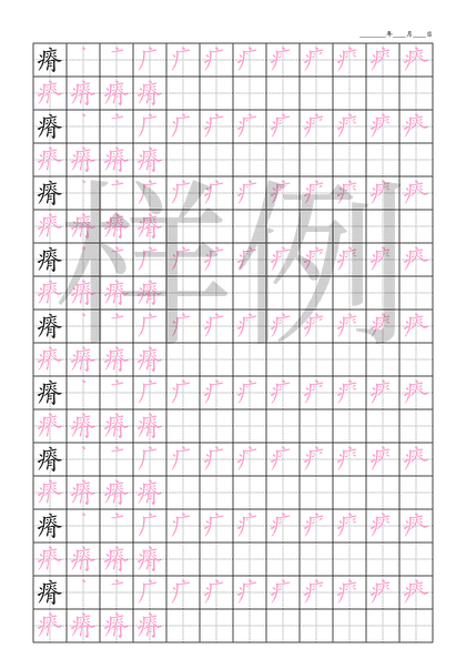 「瘠」笔顺字帖下载