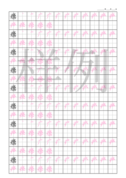 「瘭」笔顺字帖下载