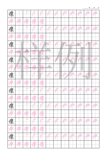 「瘰」笔顺字帖下载