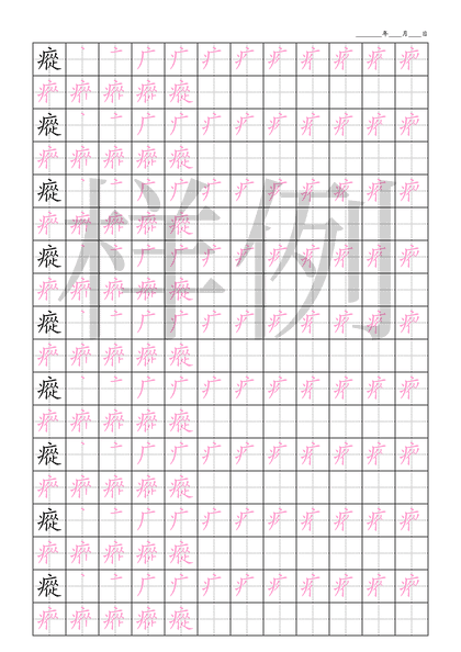 「瘲」笔顺字帖下载