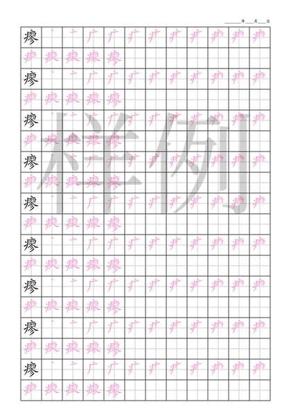 「瘳」笔顺字帖下载