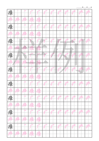 「瘴」笔顺字帖下载