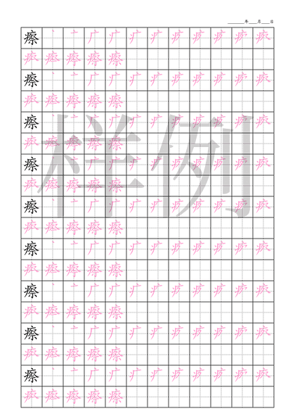 「瘵」笔顺字帖下载