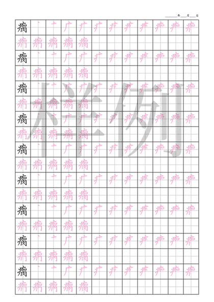 「瘸」笔顺字帖下载