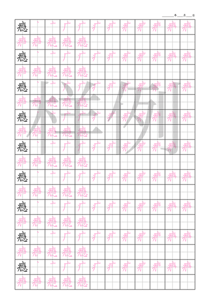 「瘾」笔顺字帖下载