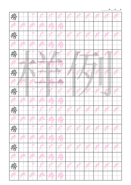 「癆」笔顺字帖下载