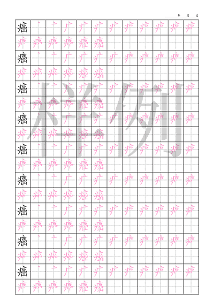 「癌」笔顺字帖下载