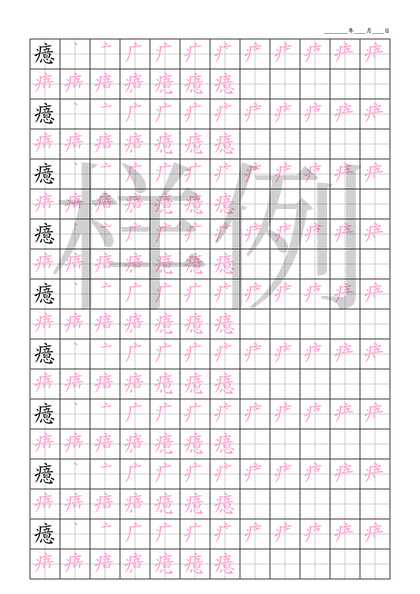「癔」笔顺字帖下载