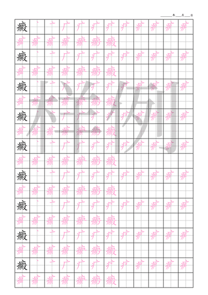 「癜」笔顺字帖下载