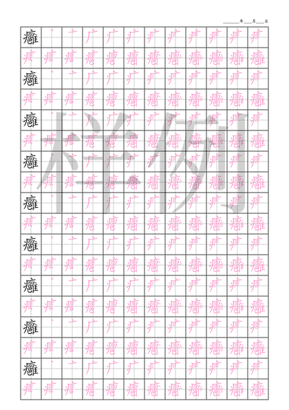 「癰」笔顺字帖下载