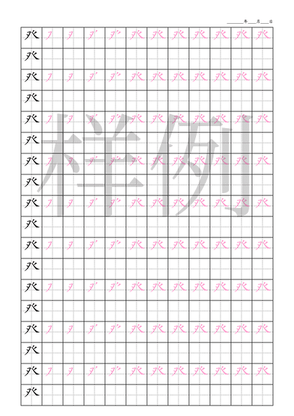 「癶」笔顺字帖下载