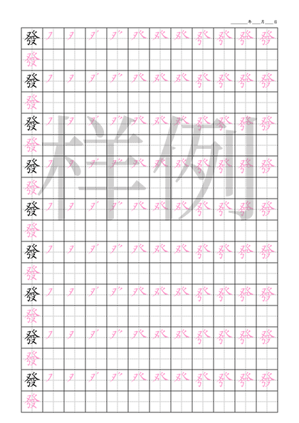 「發」笔顺字帖下载