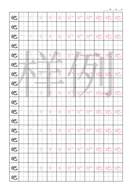 「皅」笔顺字帖下载