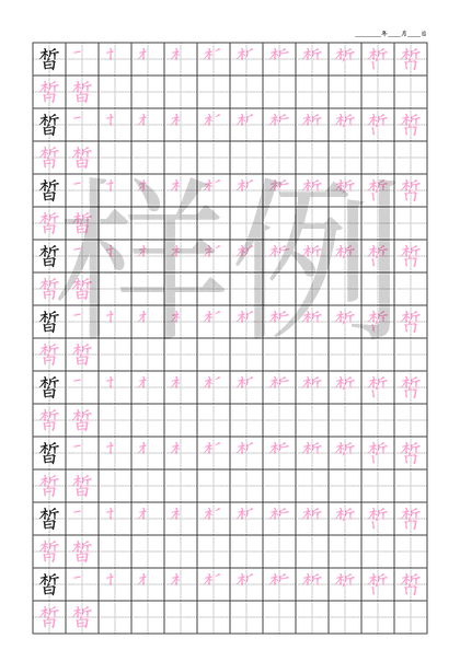 「皙」笔顺字帖下载