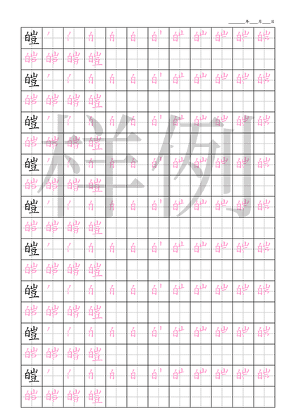 「皚」笔顺字帖下载