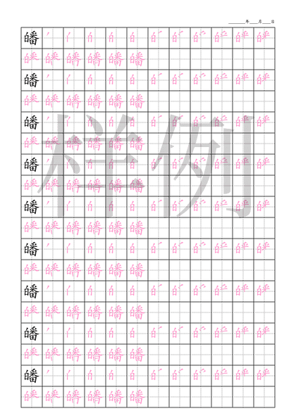 「皤」笔顺字帖下载