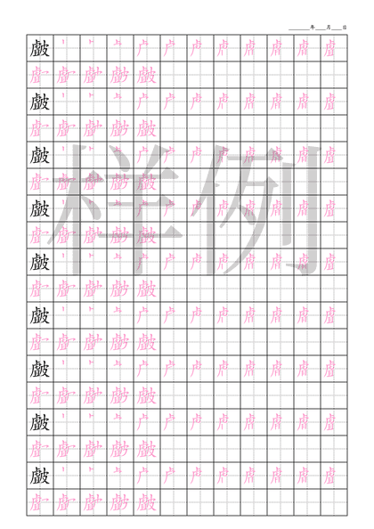 「皻」笔顺字帖下载