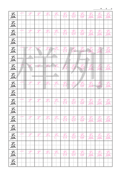 「盃」笔顺字帖下载