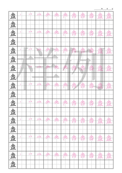 「盎」笔顺字帖下载