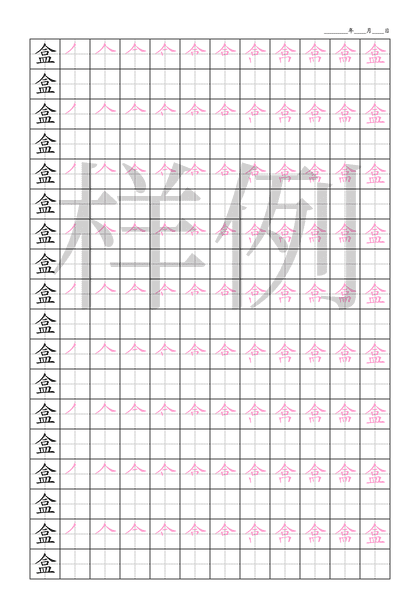 「盒」笔顺字帖下载