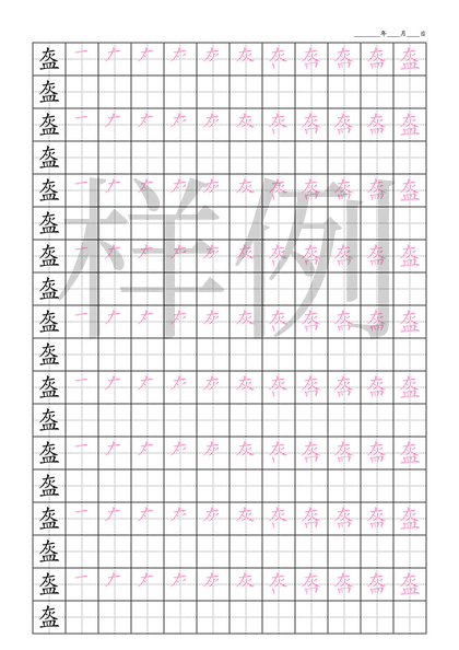 「盔」笔顺字帖下载