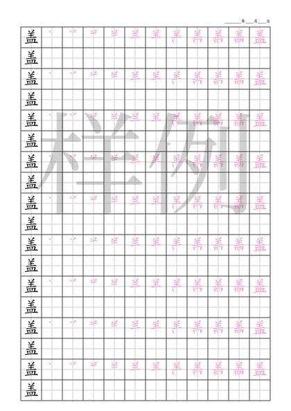 「盖」笔顺字帖下载