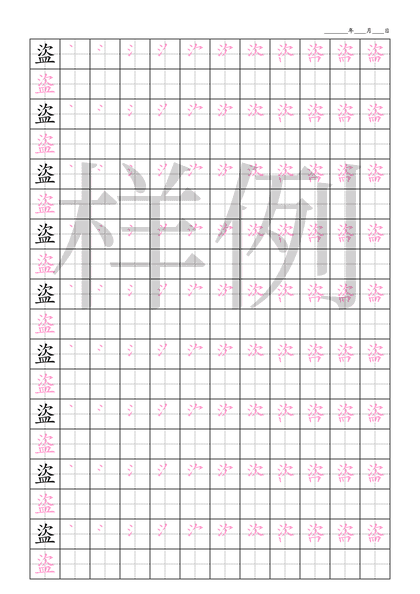 「盜」笔顺字帖下载