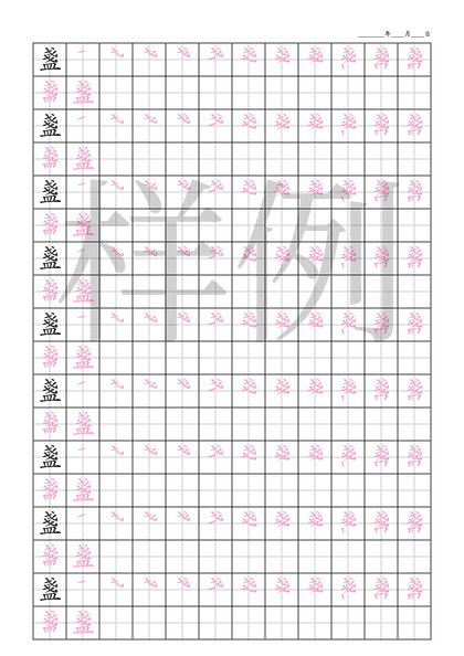 「盞」笔顺字帖下载