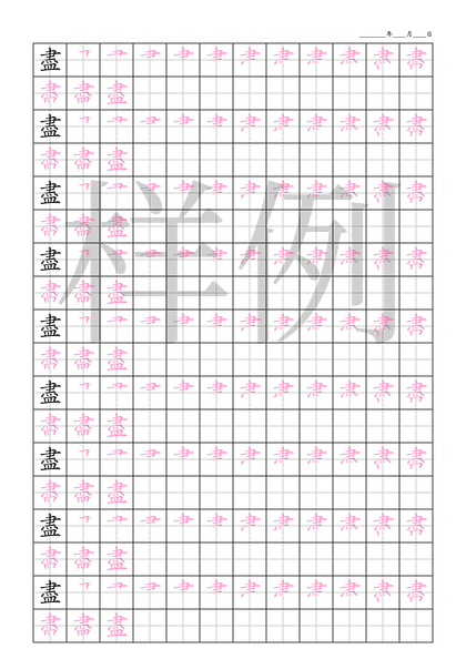 「盡」笔顺字帖下载