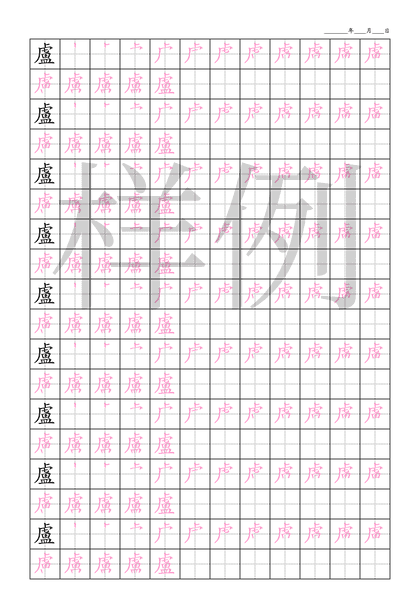 「盧」笔顺字帖下载