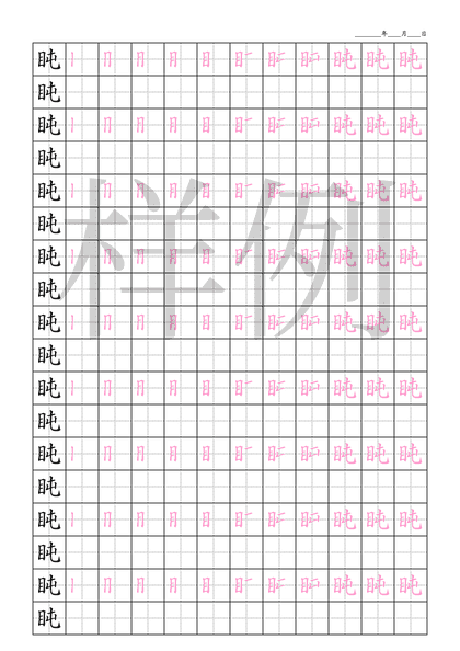 「盹」笔顺字帖下载