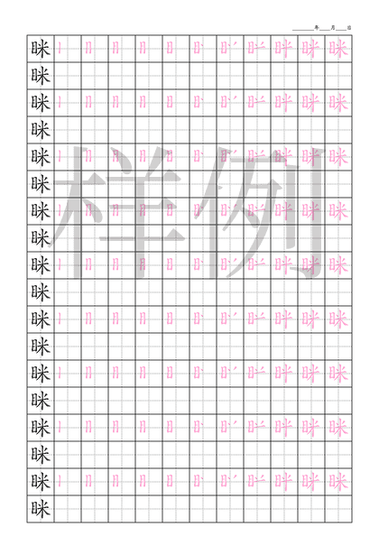 「眯」笔顺字帖下载