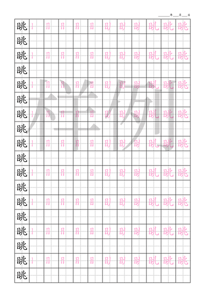 「眺」笔顺字帖下载