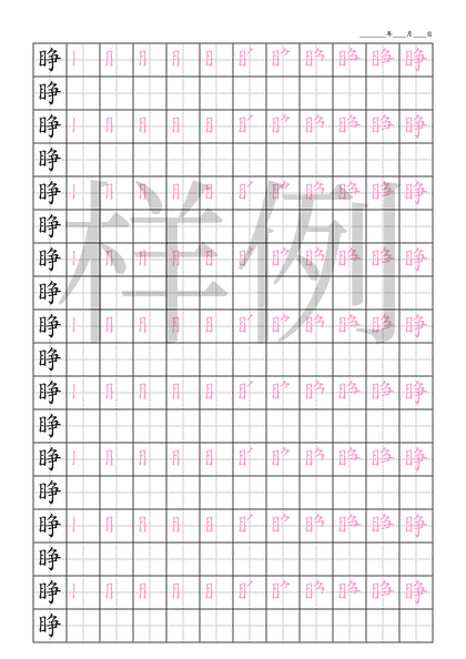 「睁」笔顺字帖下载