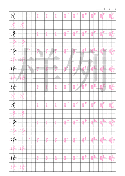 「睛」笔顺字帖下载