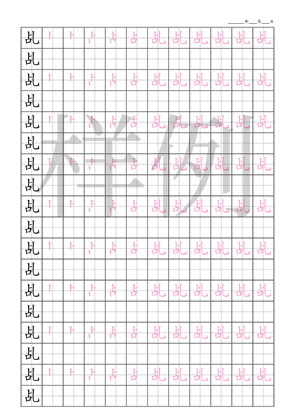 「乩」笔顺字帖下载