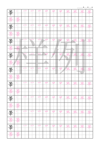 「睪」笔顺字帖下载