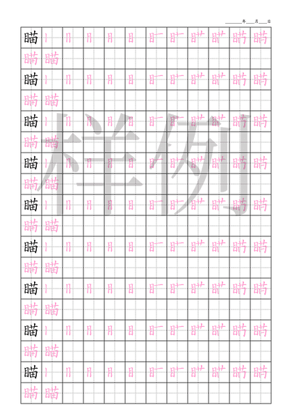 「瞄」笔顺字帖下载