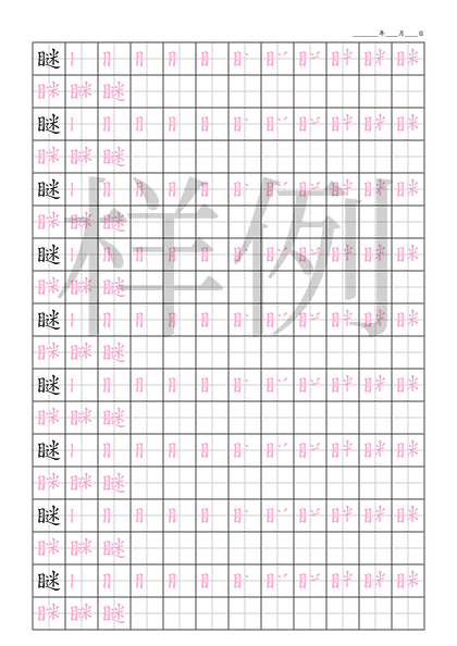 「瞇」笔顺字帖下载