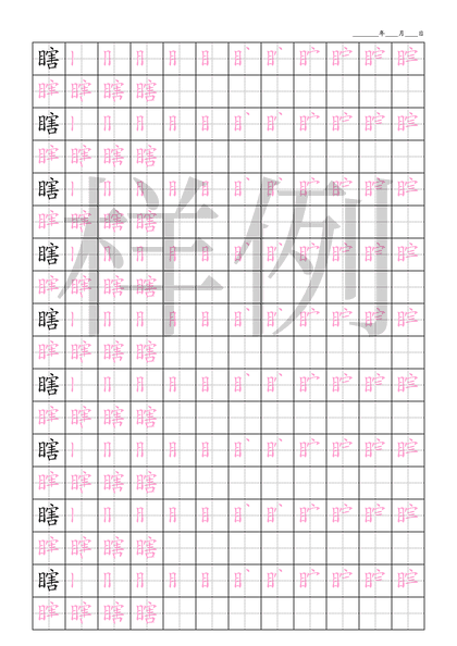 「瞎」笔顺字帖下载